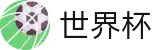 2026美加墨世界杯现金网 | 小组赛分组抽签时间及出线规则解析
